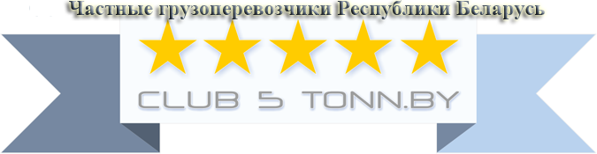 Клуб 5 тонн